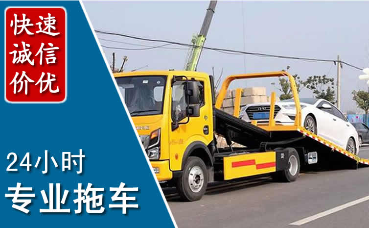 镶黄旗拖车救援